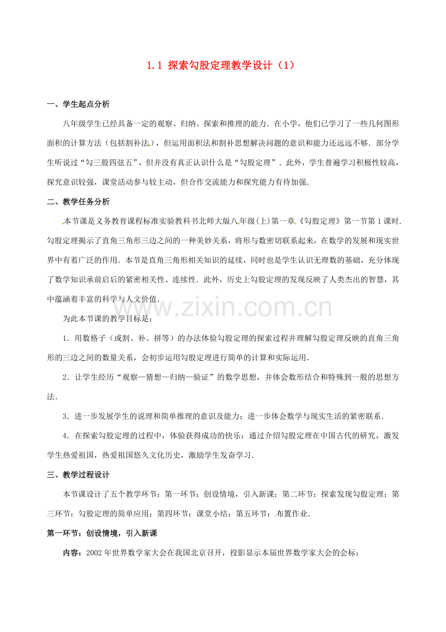 辽宁省沈阳市第四十五中学八年级数学上册 1.1 探索勾股定理教学设计（1） （新版）北师大版.doc_第1页