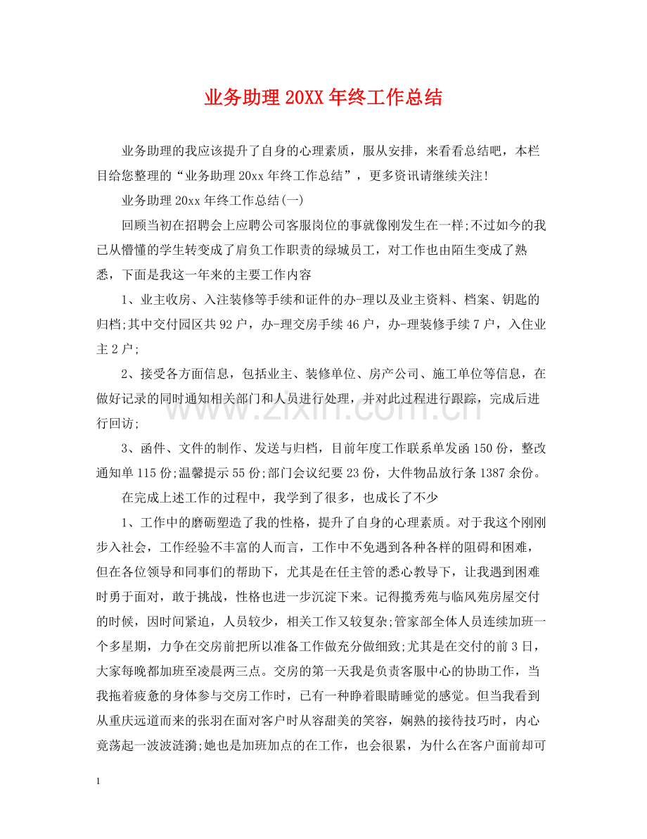 业务助理终工作总结.docx_第1页