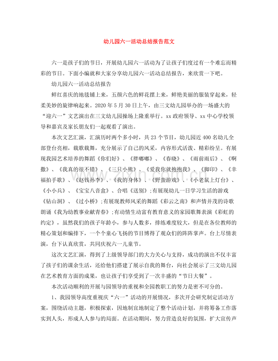 幼儿园六一活动总结报告范文.docx_第1页