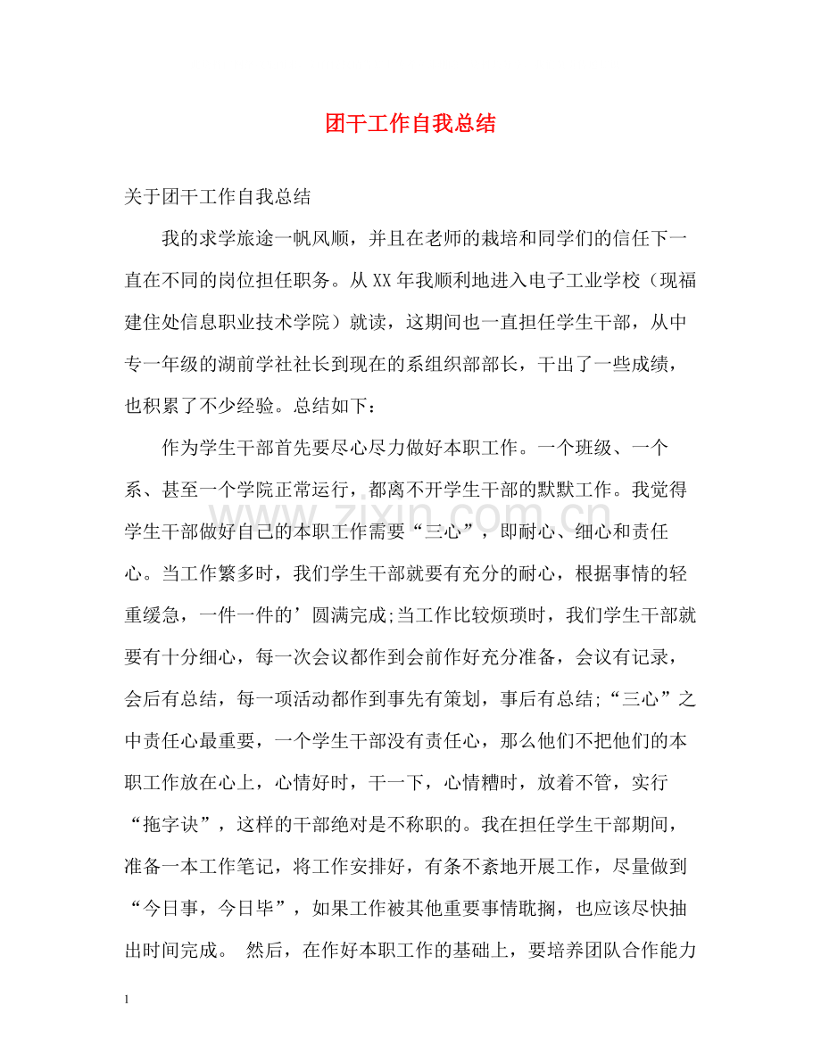 团干工作自我总结2.docx_第1页