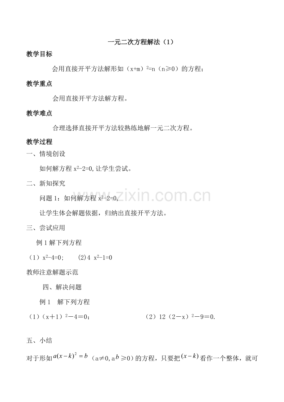苏科版九年级数学一元二次方程解法教案.doc_第1页