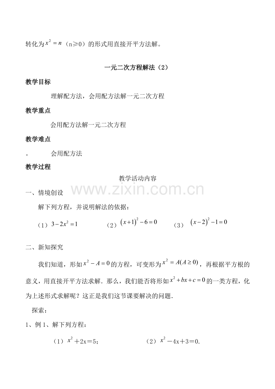 苏科版九年级数学一元二次方程解法教案.doc_第2页
