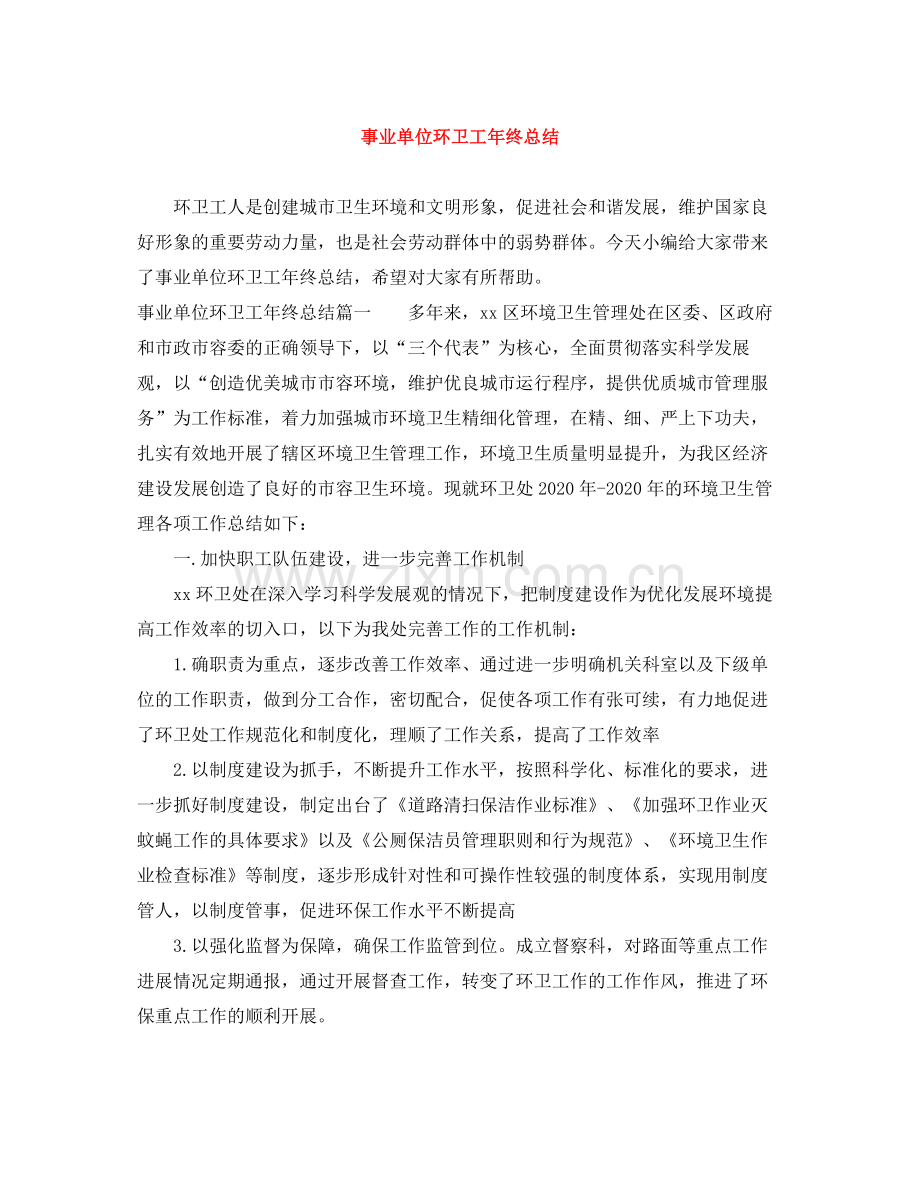 事业单位环卫工年终总结.docx_第1页