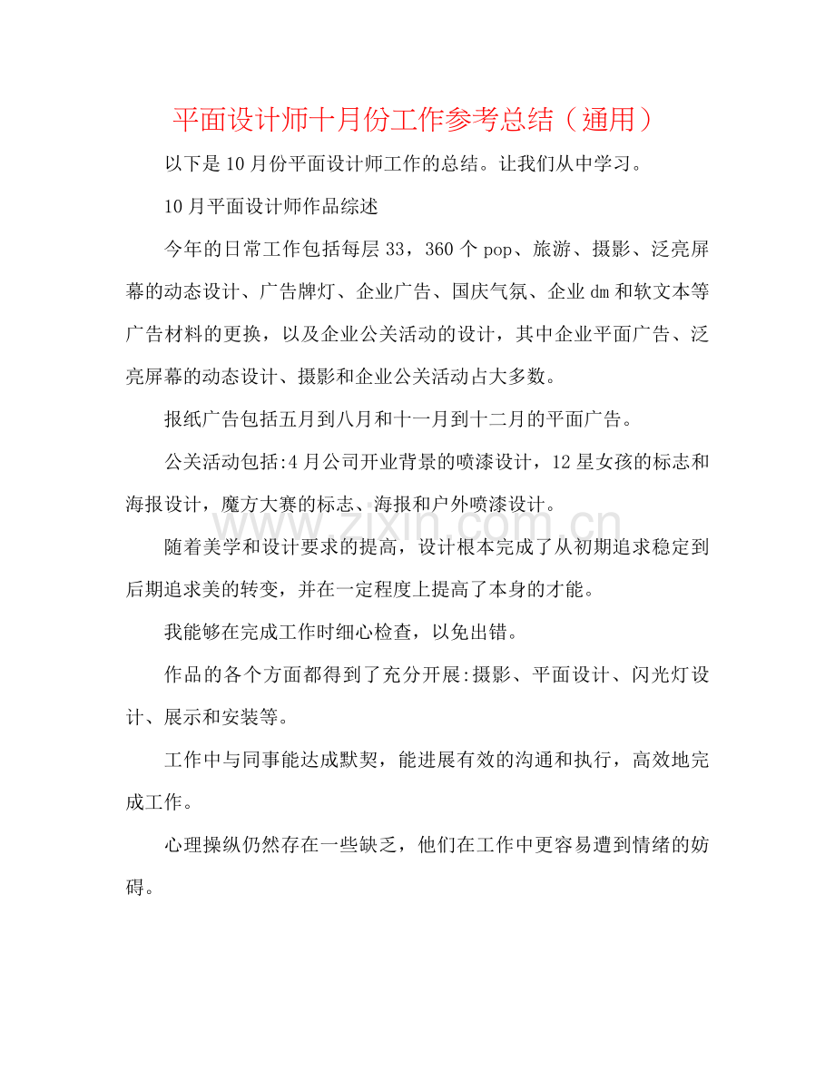 平面设计师十月份工作参考总结（通用）.docx_第1页