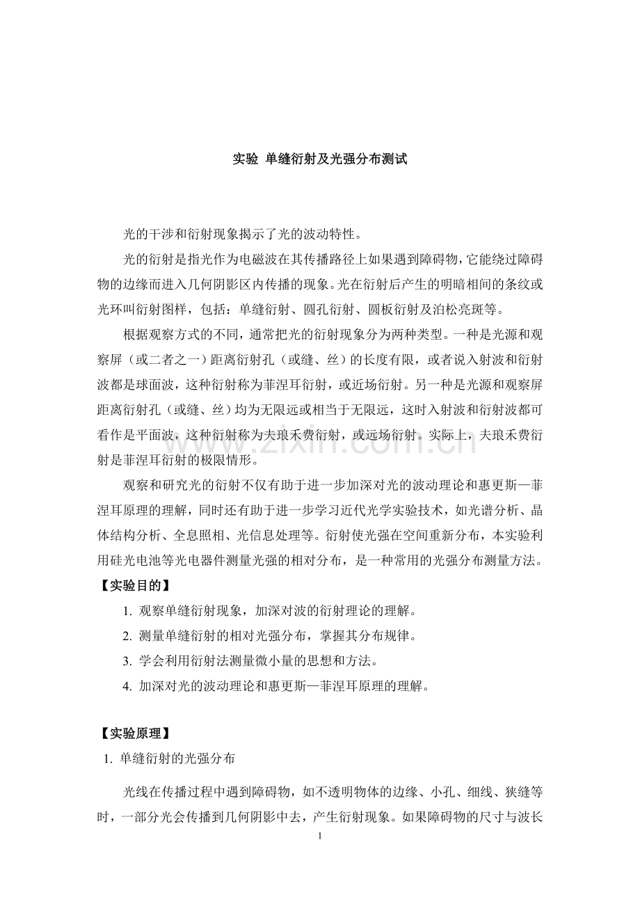 单缝衍射与光强分布(大物实验).doc_第1页