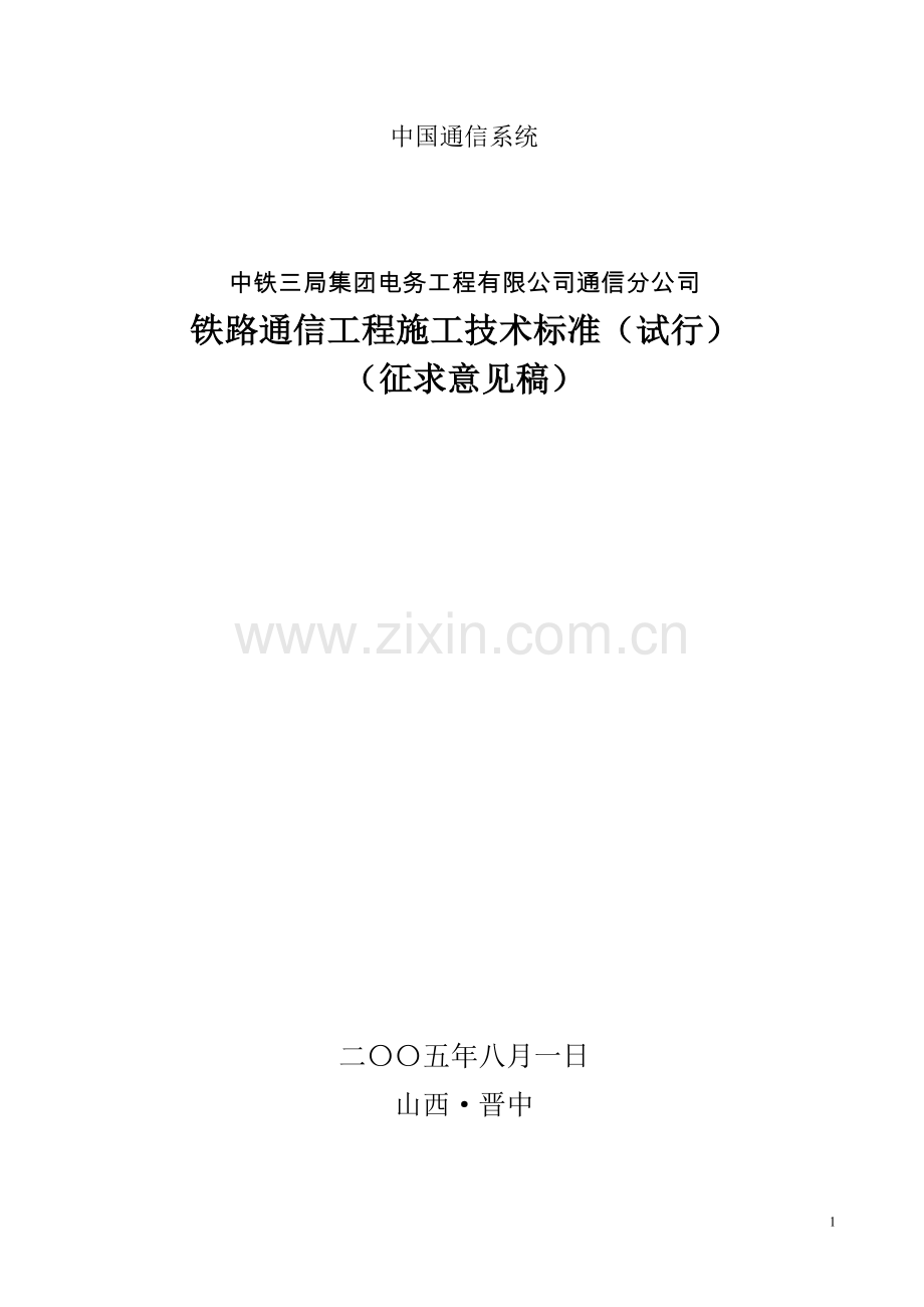 中国通信系统---铁路通信工程技术标准.doc_第1页