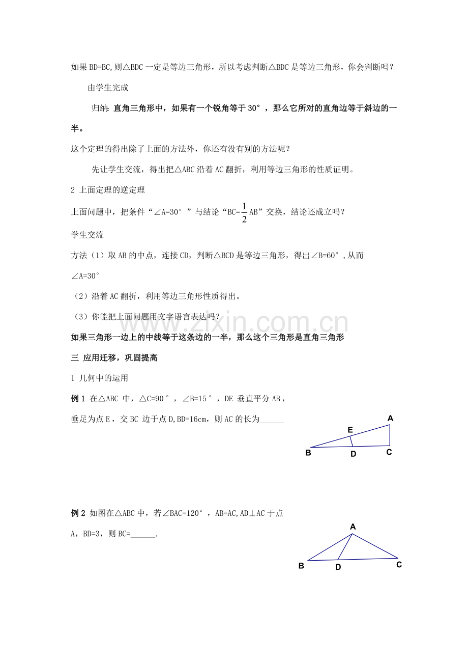 八年级数学上：3.5 .1直角三角形的性质和判定（2）教案（湘教版）.doc_第2页