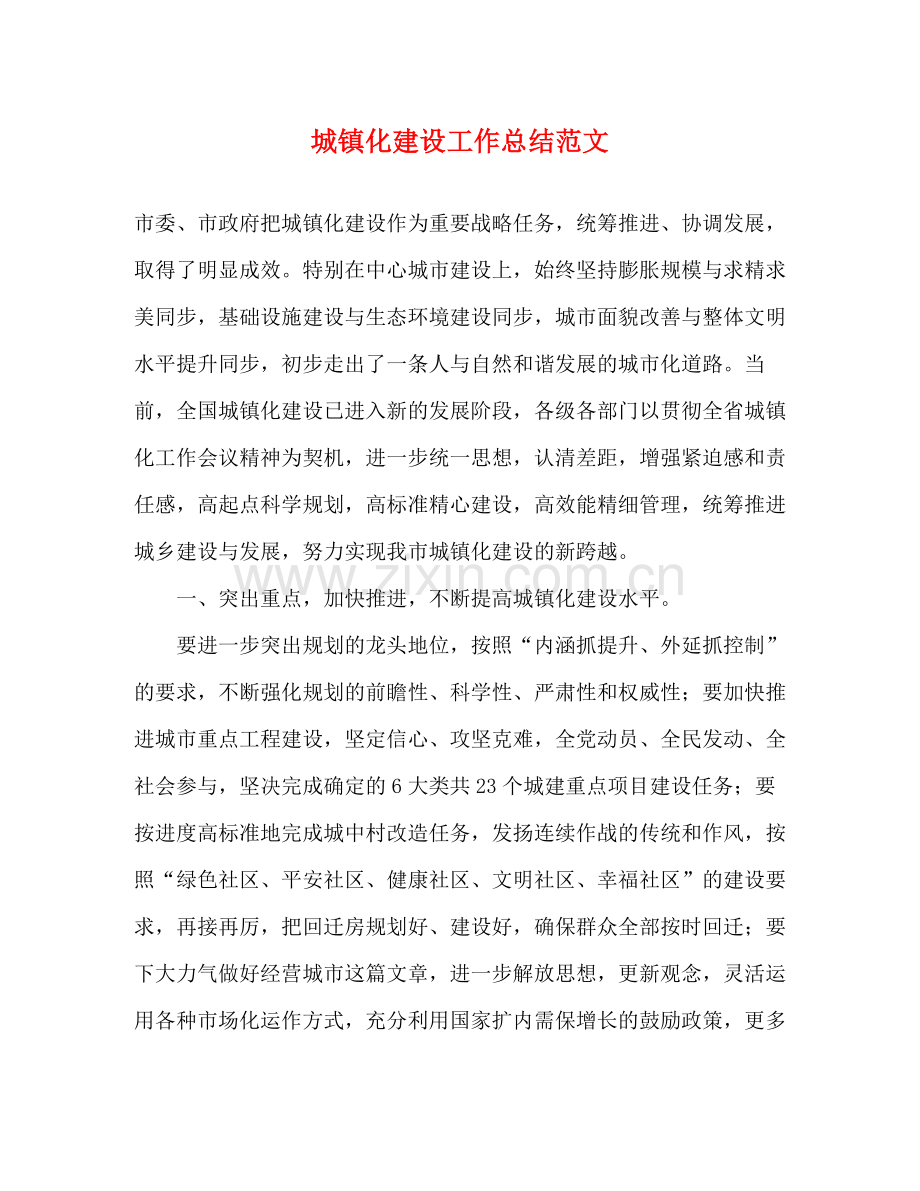 城镇化建设工作总结范文.docx_第1页