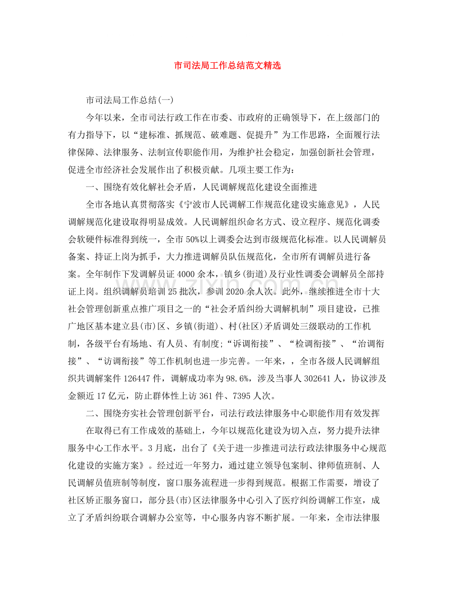市司法局工作总结范文.docx_第1页