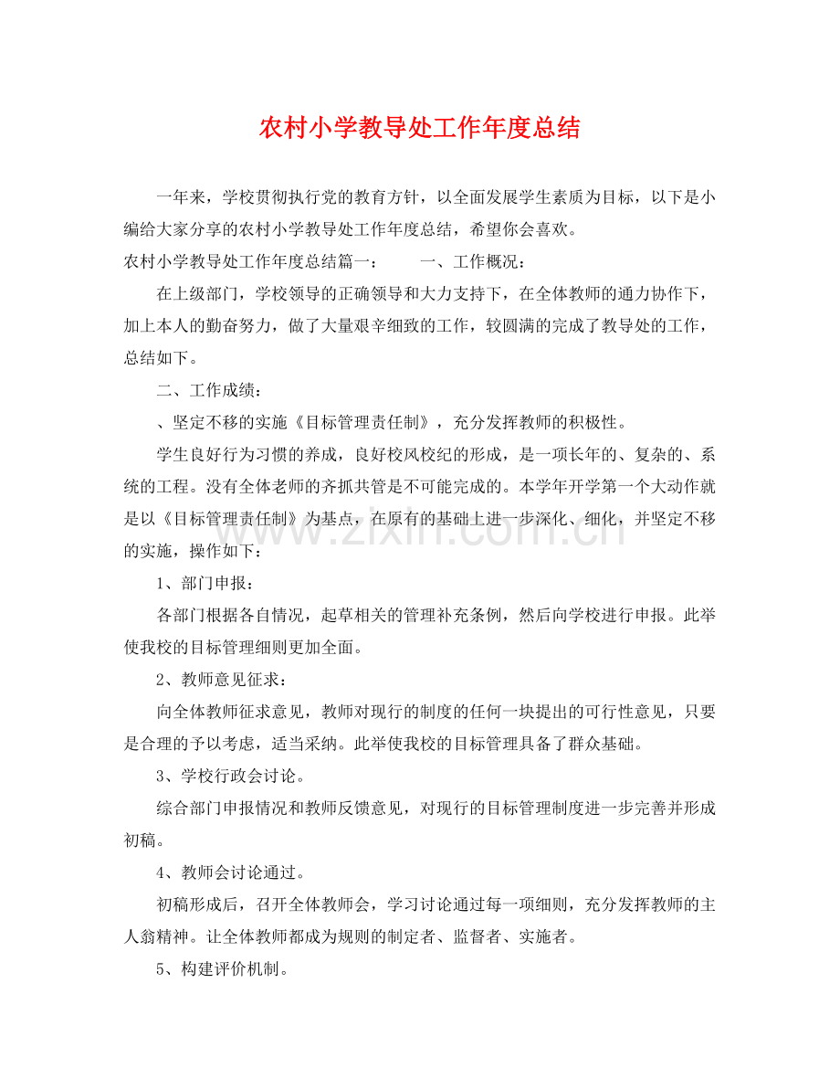 农村小学教导处工作年度总结 .docx_第1页