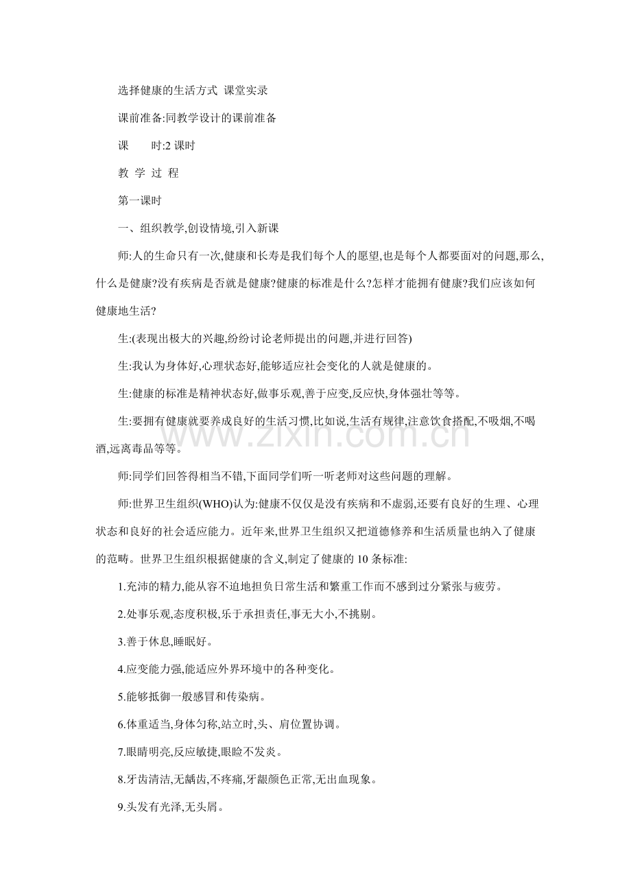 八年级生物选择健康的生活方式3.doc_第1页