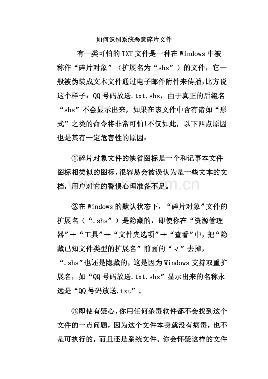 如何识别系统恶意碎片文件.doc_第1页