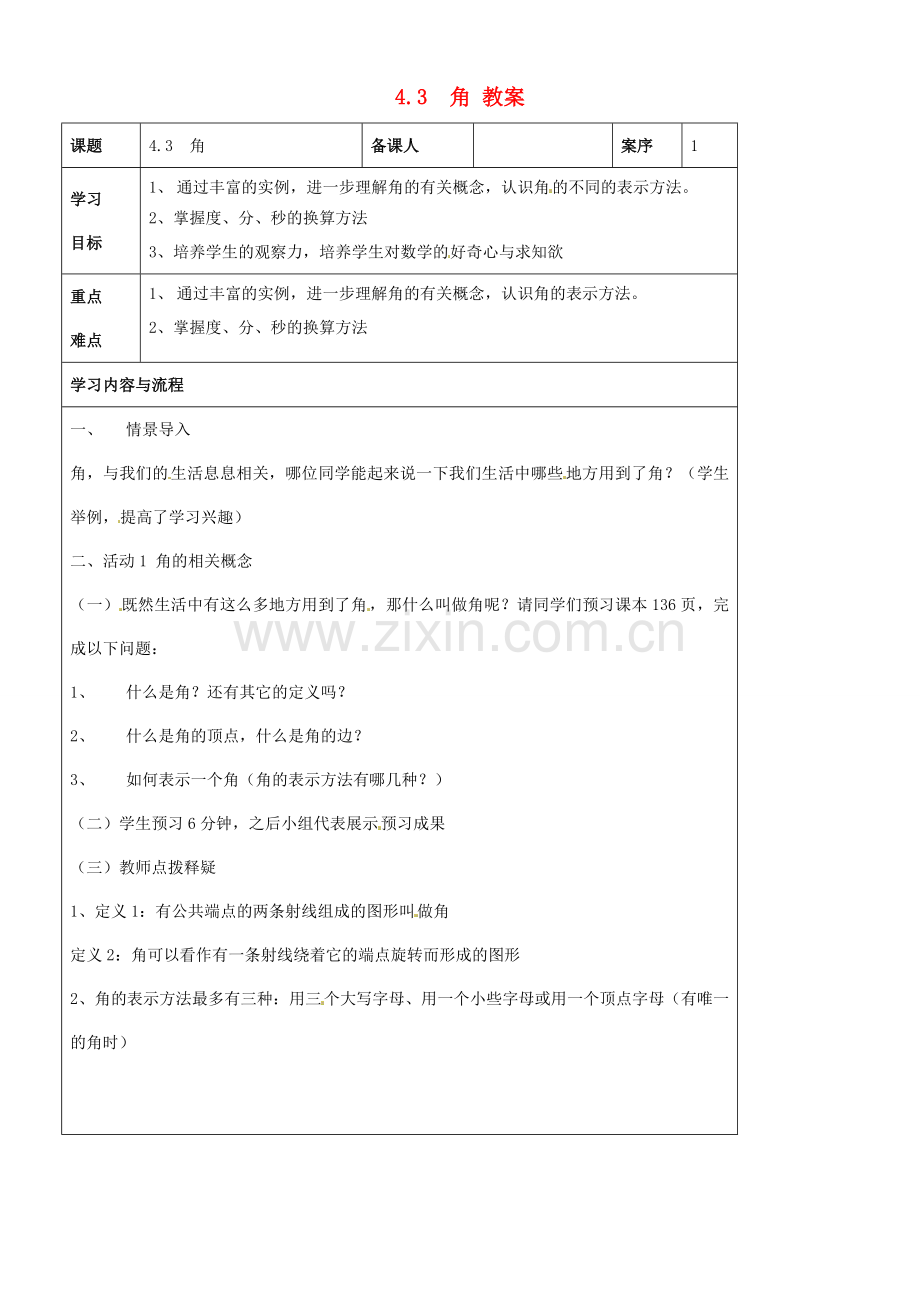 山东省淄博市七年级数学《4.3角》教案 新人教版.doc_第1页