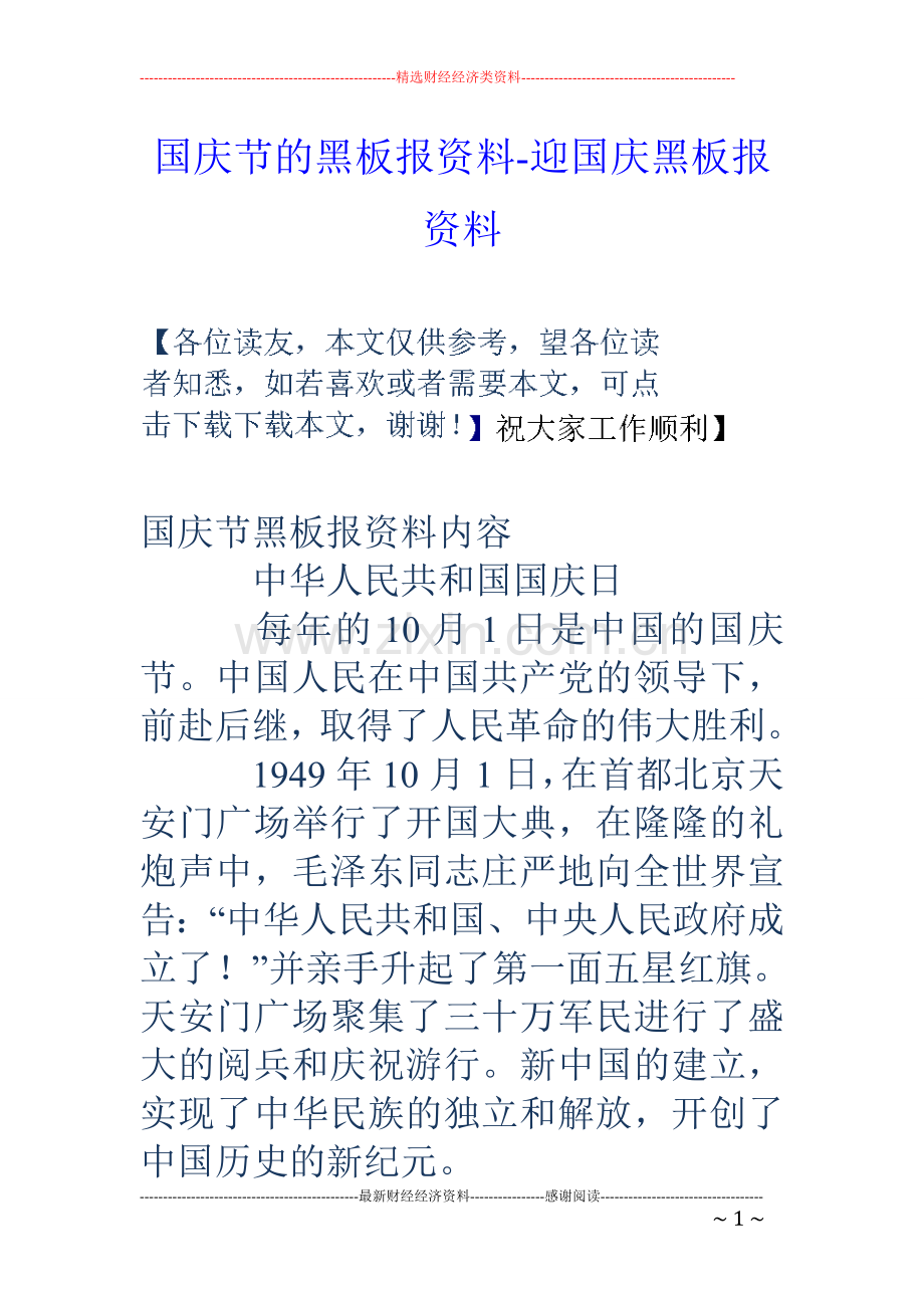 国庆节的黑板报资料-迎国庆黑板报资料.doc_第1页