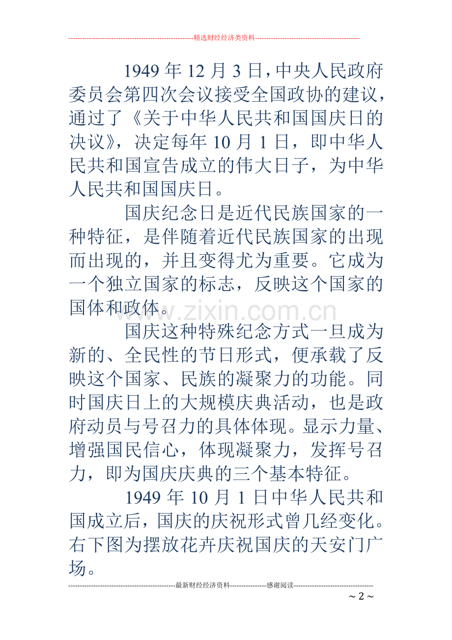 国庆节的黑板报资料-迎国庆黑板报资料.doc_第2页