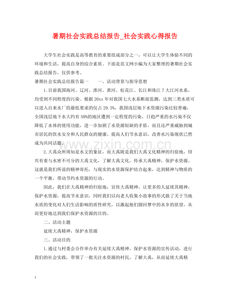 暑期社会实践总结报告_社会实践心得报告.docx_第1页
