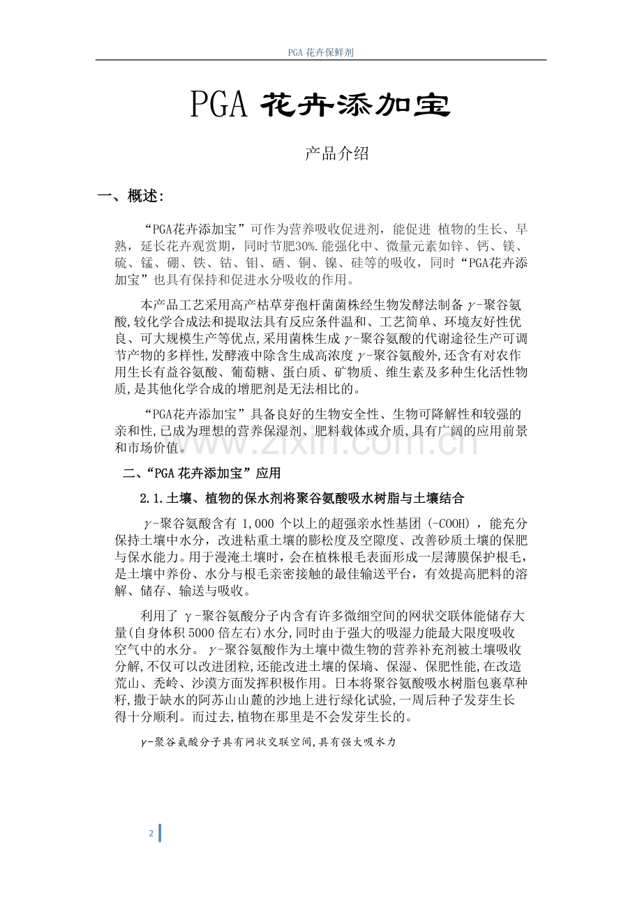 PGA花卉保鲜剂.doc_第2页