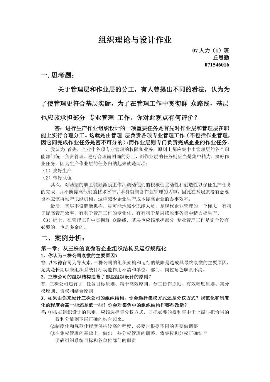 组织理论与设计作业.doc_第1页
