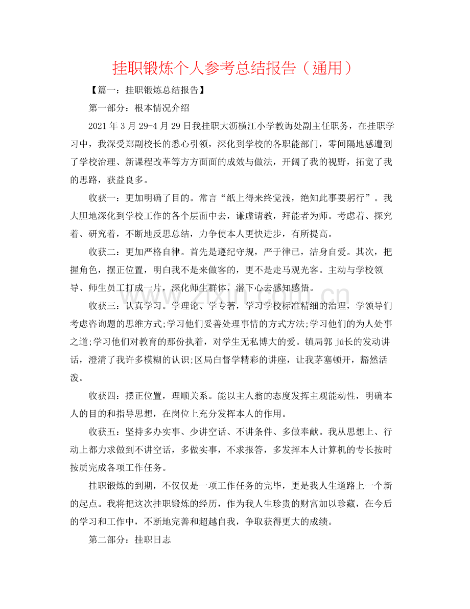 挂职锻炼个人参考总结报告（通用）.docx_第1页