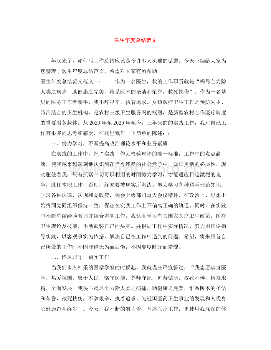 医生年度总结范文.docx_第1页