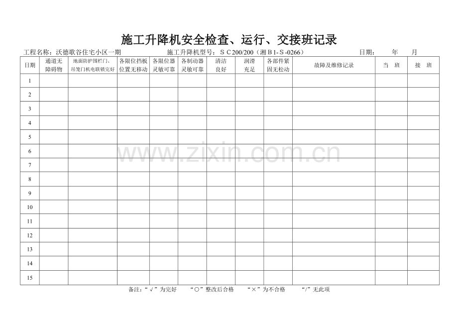 施工升降机交接班记录.doc_第1页