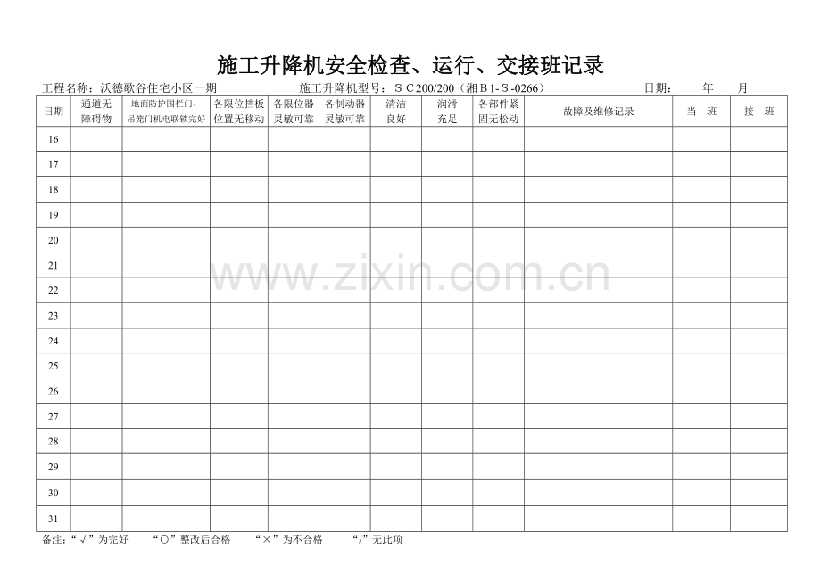 施工升降机交接班记录.doc_第2页