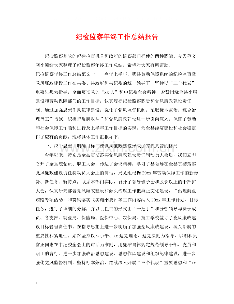 纪检监察年终工作总结报告.docx_第1页