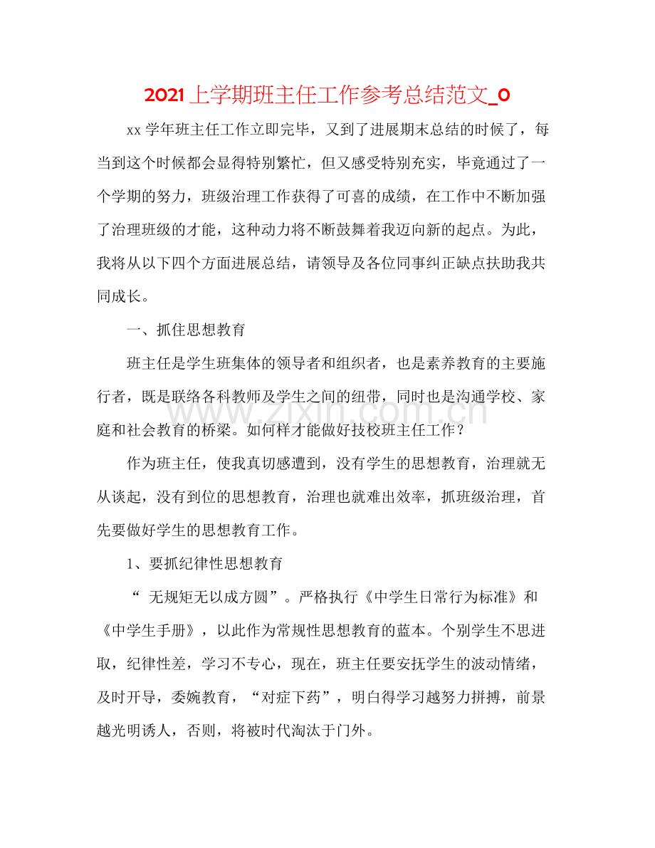 上学期班主任工作参考总结范文_0.docx_第1页