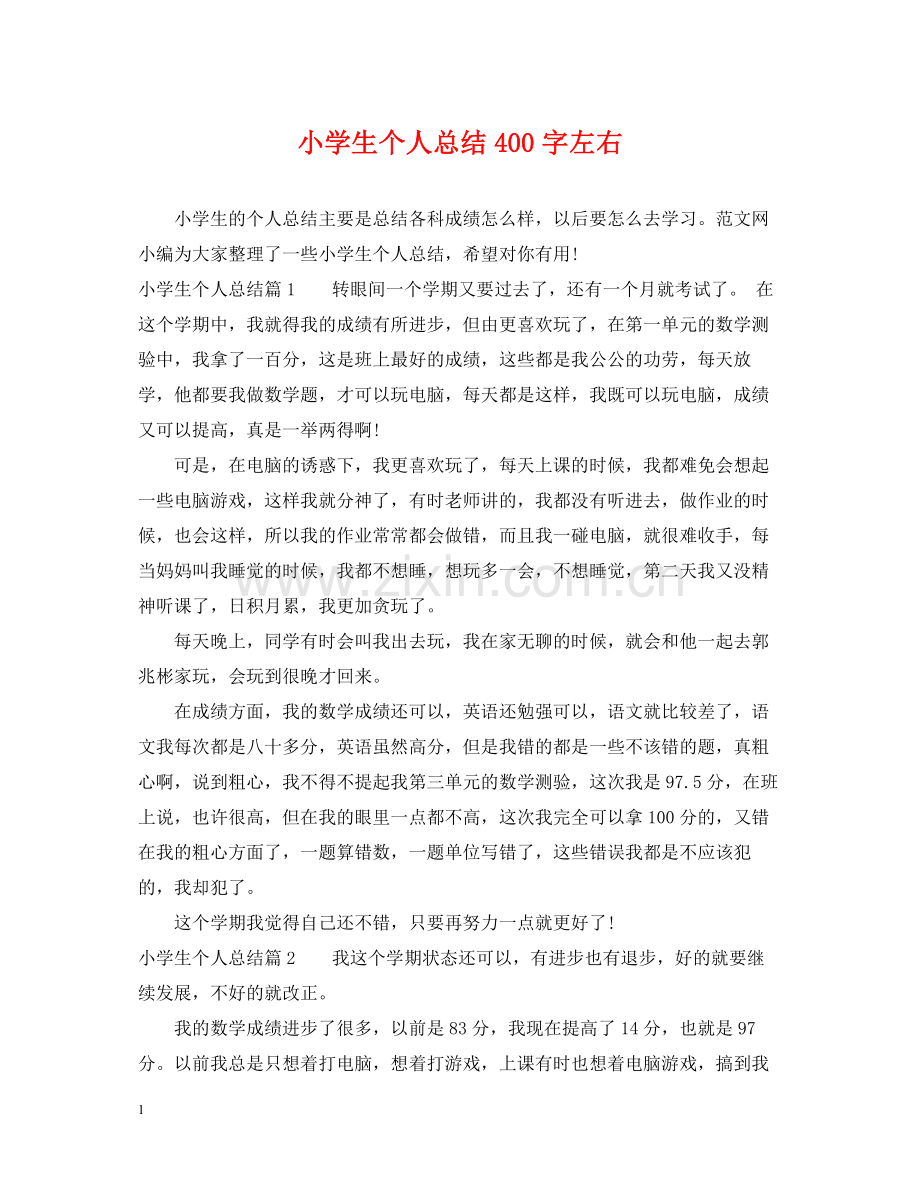 小学生个人总结400字左右.docx_第1页