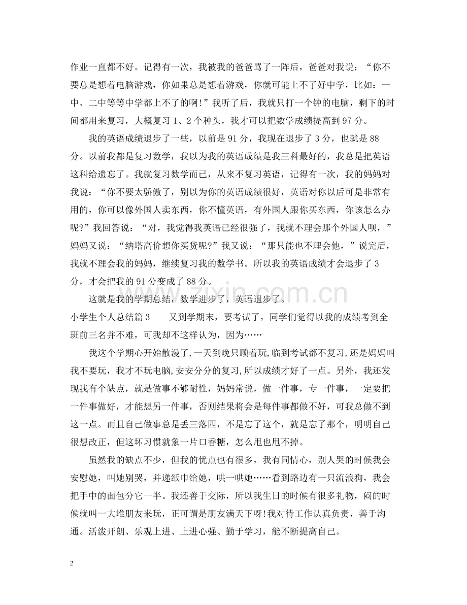 小学生个人总结400字左右.docx_第2页