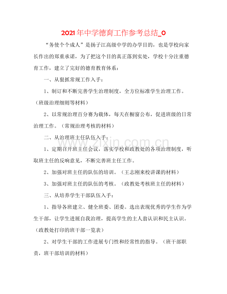 2021年德育工作参考总结_0.docx_第1页