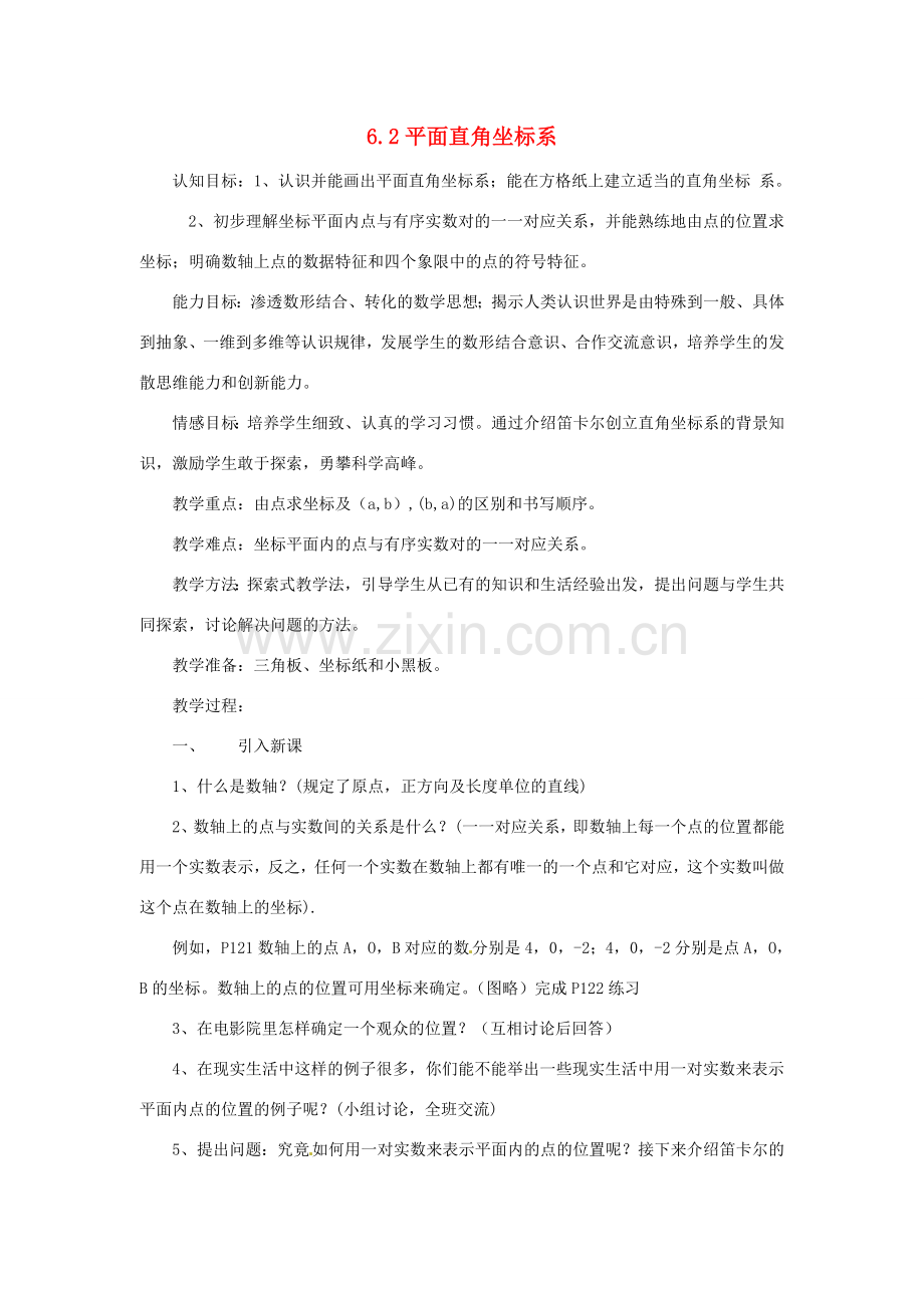 浙江省慈溪市横河初级中学八年级数学上册 6.2.1平面直角坐标系教案（1） 新人教版.doc_第1页