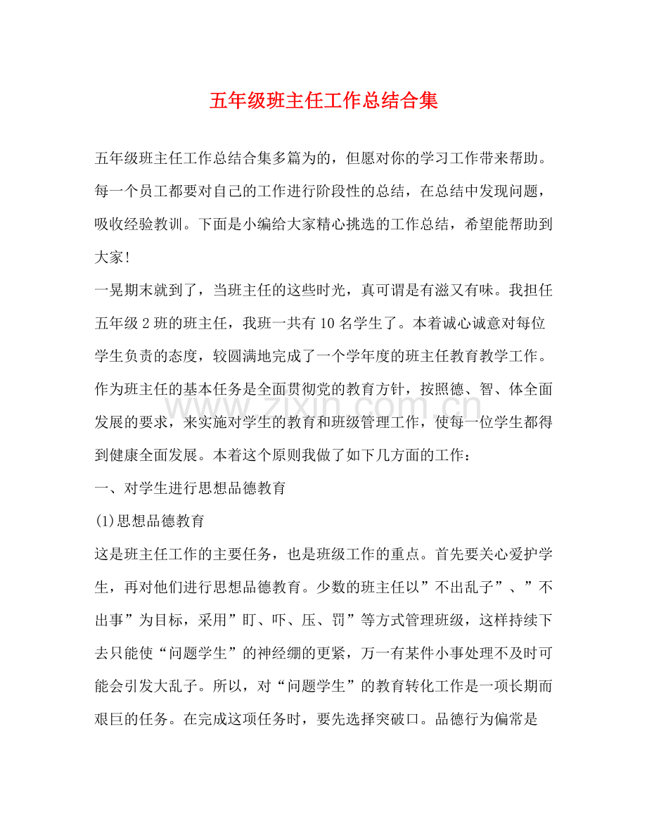 五年级班主任工作总结合集.docx_第1页