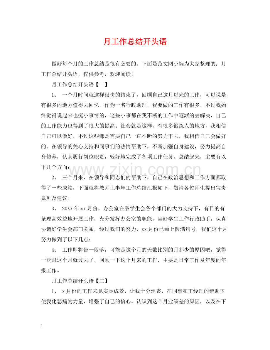 月工作总结开头语.docx_第1页