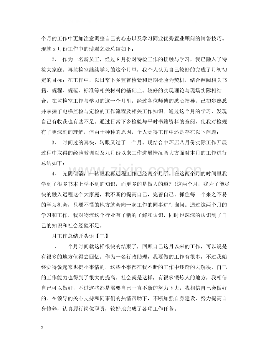 月工作总结开头语.docx_第2页