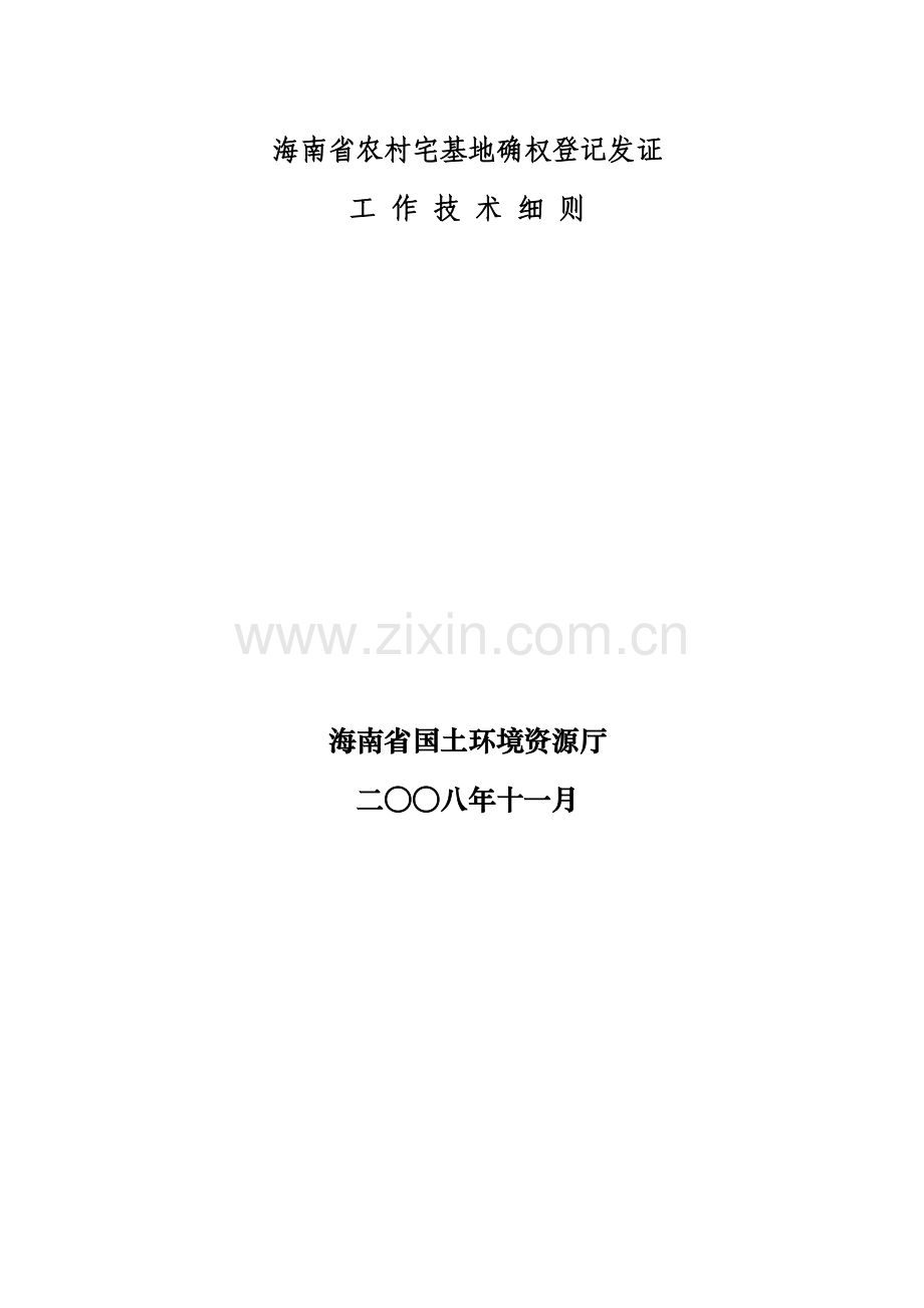 农村宅基地确权登记发证工作技术细则.doc_第2页