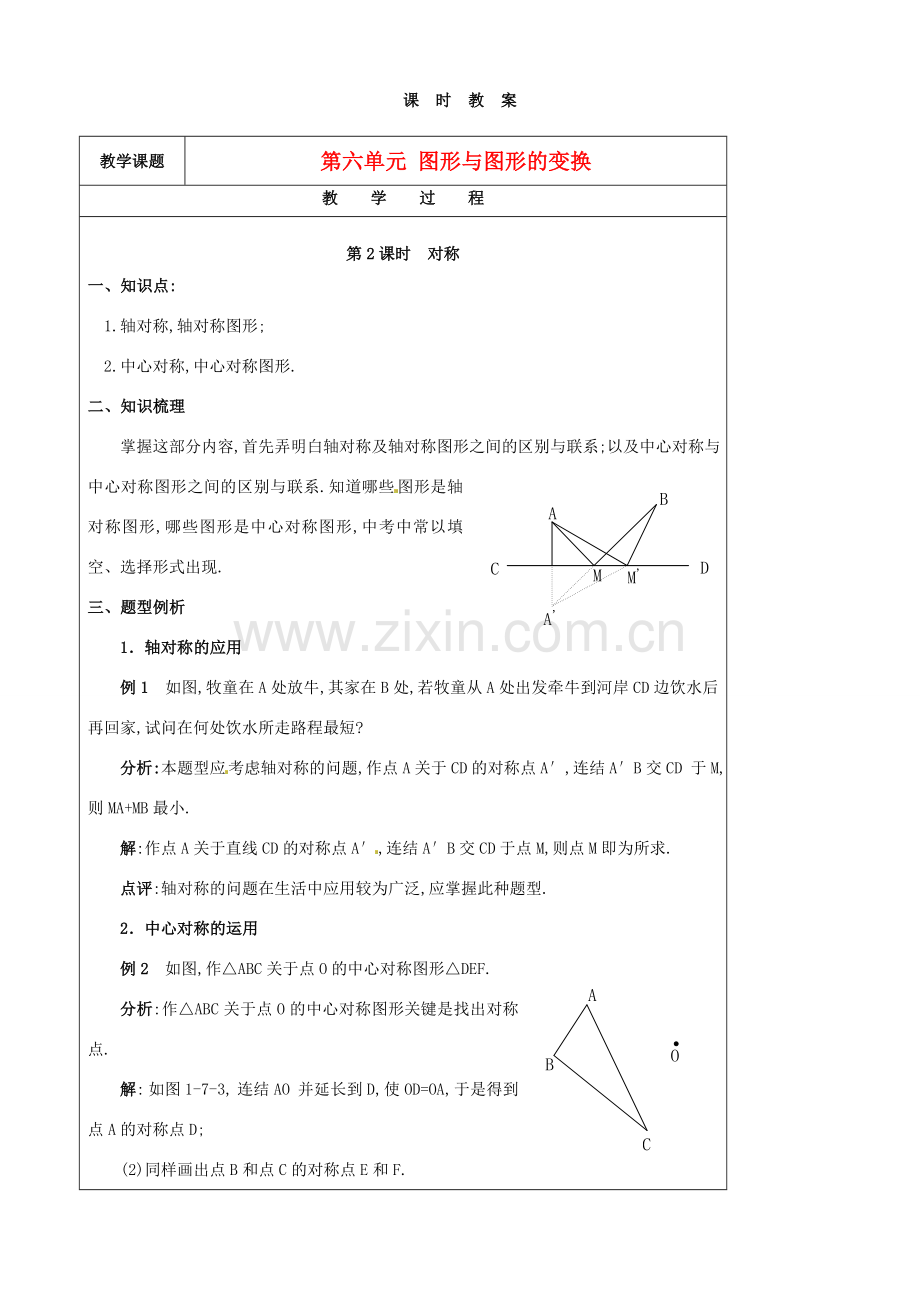 江苏省苏州市第二十六中学九年级数学下册 第六单元《第2、3课时》教案 苏教版.doc_第1页
