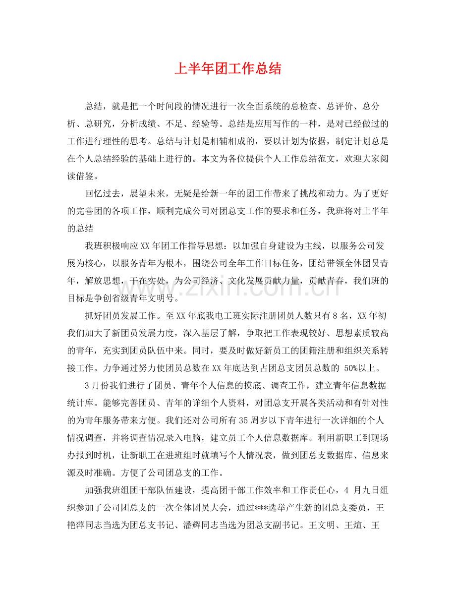 上半年团工作总结 .docx_第1页