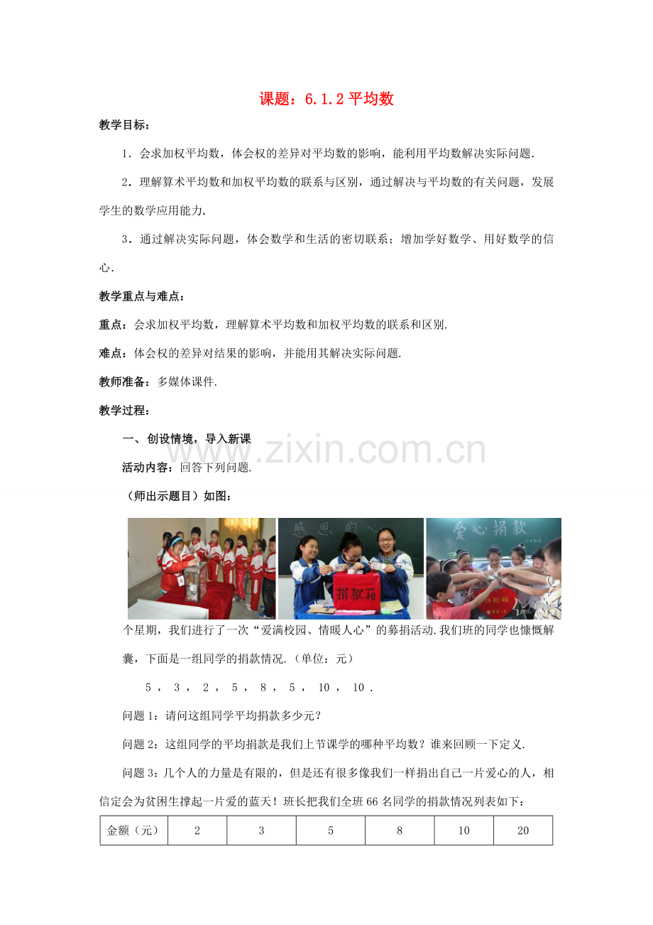 八年级数学上册 6.1.2 平均数教案 （新版）北师大版-（新版）北师大版初中八年级上册数学教案.doc_第1页