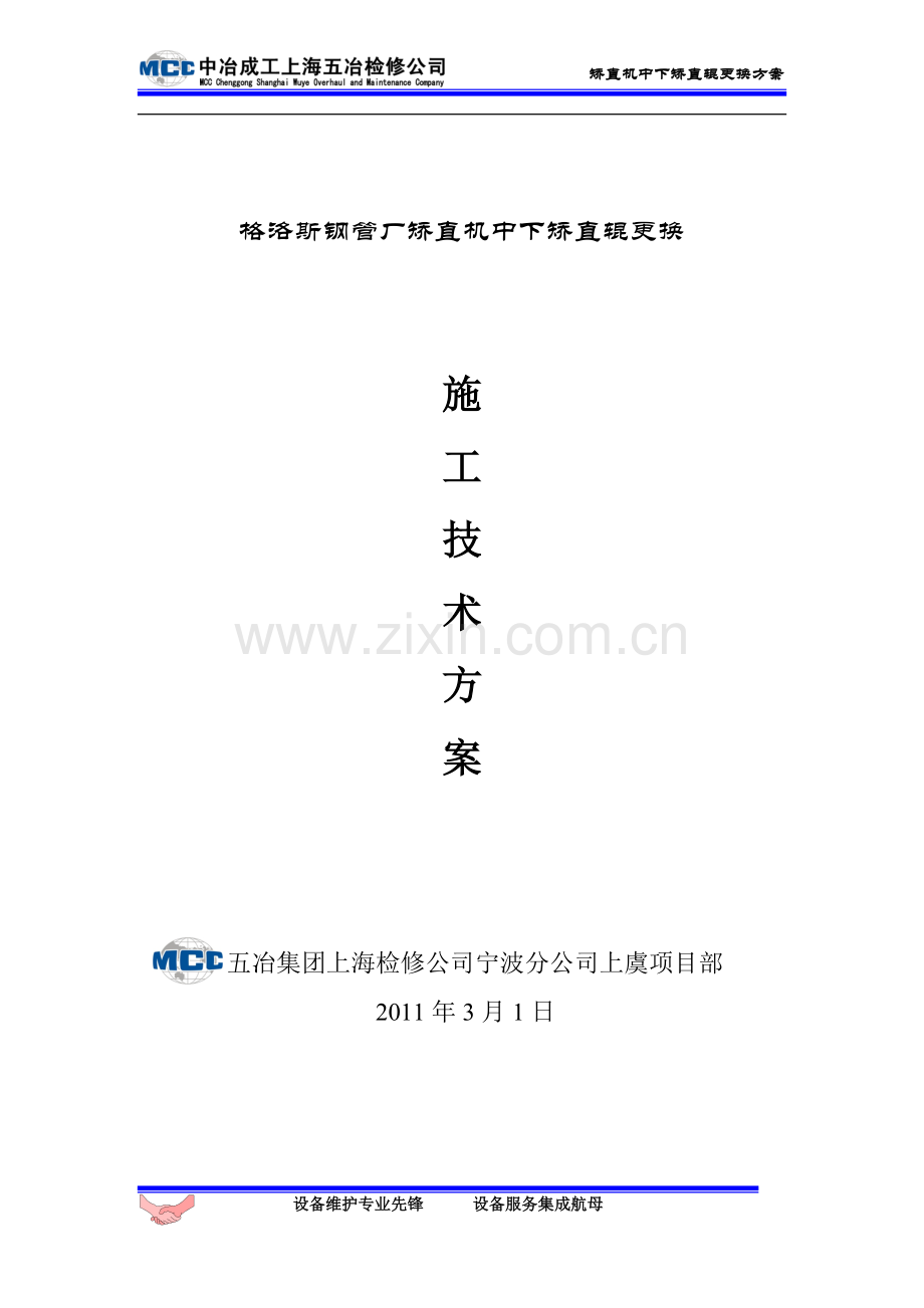 矫直机中下辊更换.doc_第1页