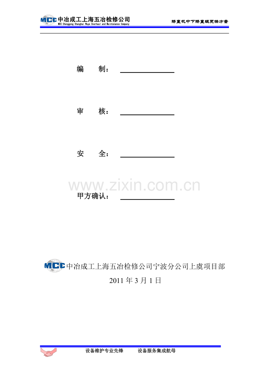 矫直机中下辊更换.doc_第2页