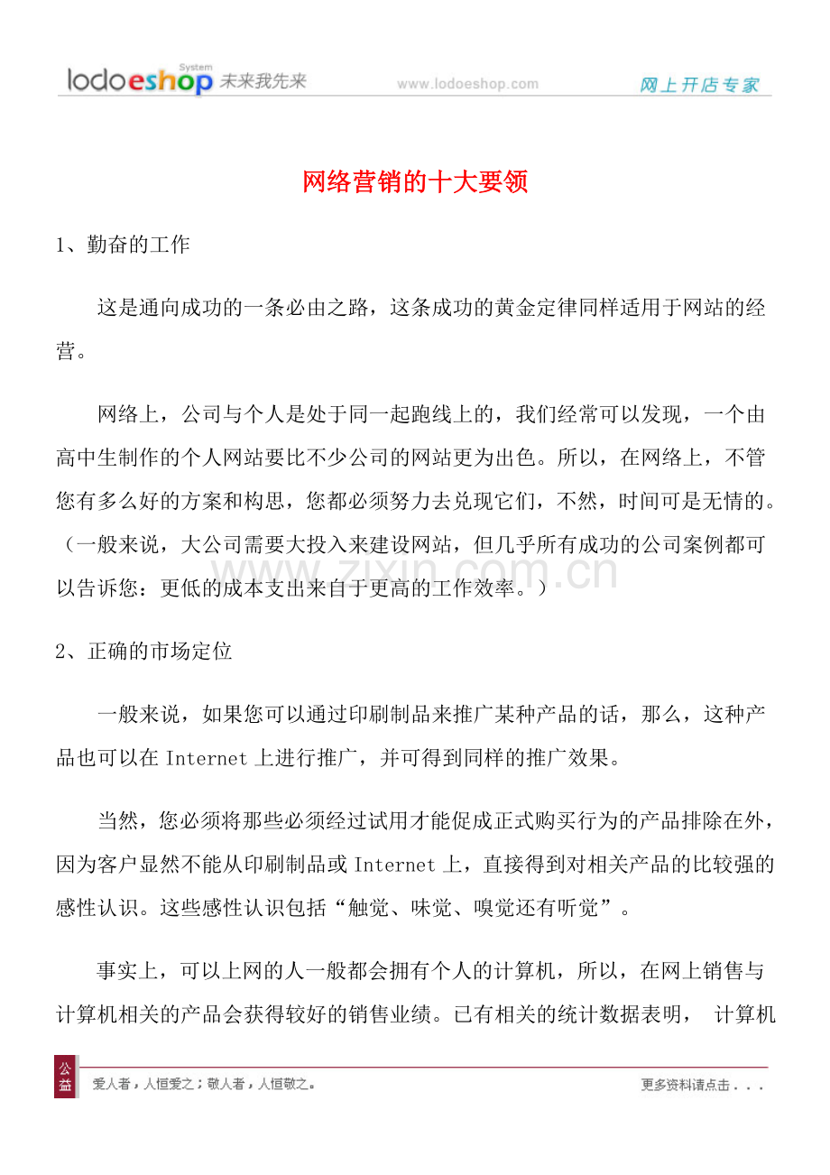 网络营销的十大要领与十一种形式.doc_第2页