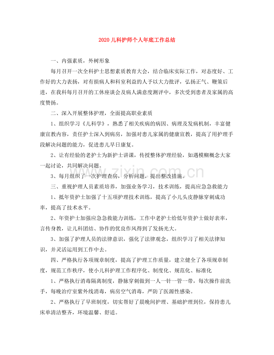 儿科护师个人年底工作总结.docx_第1页