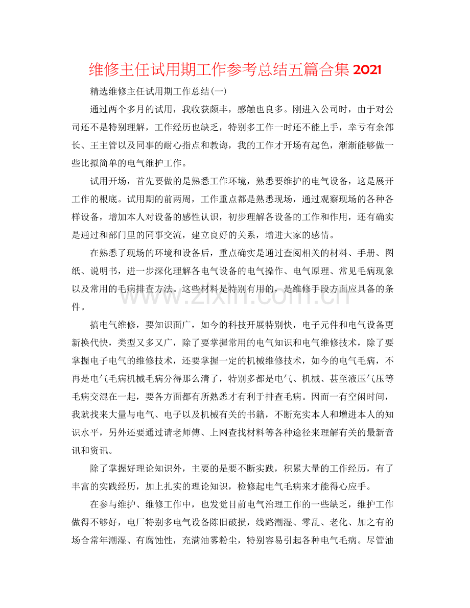 维修主任试用期工作参考总结五篇合集.docx_第1页