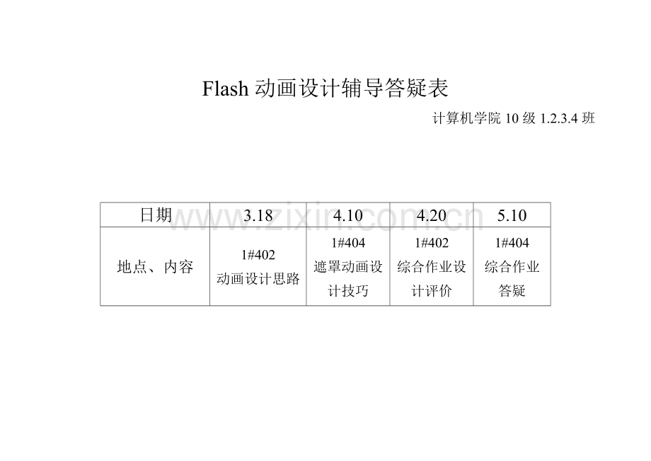 Flash动画设计辅导答疑安排表.doc_第1页
