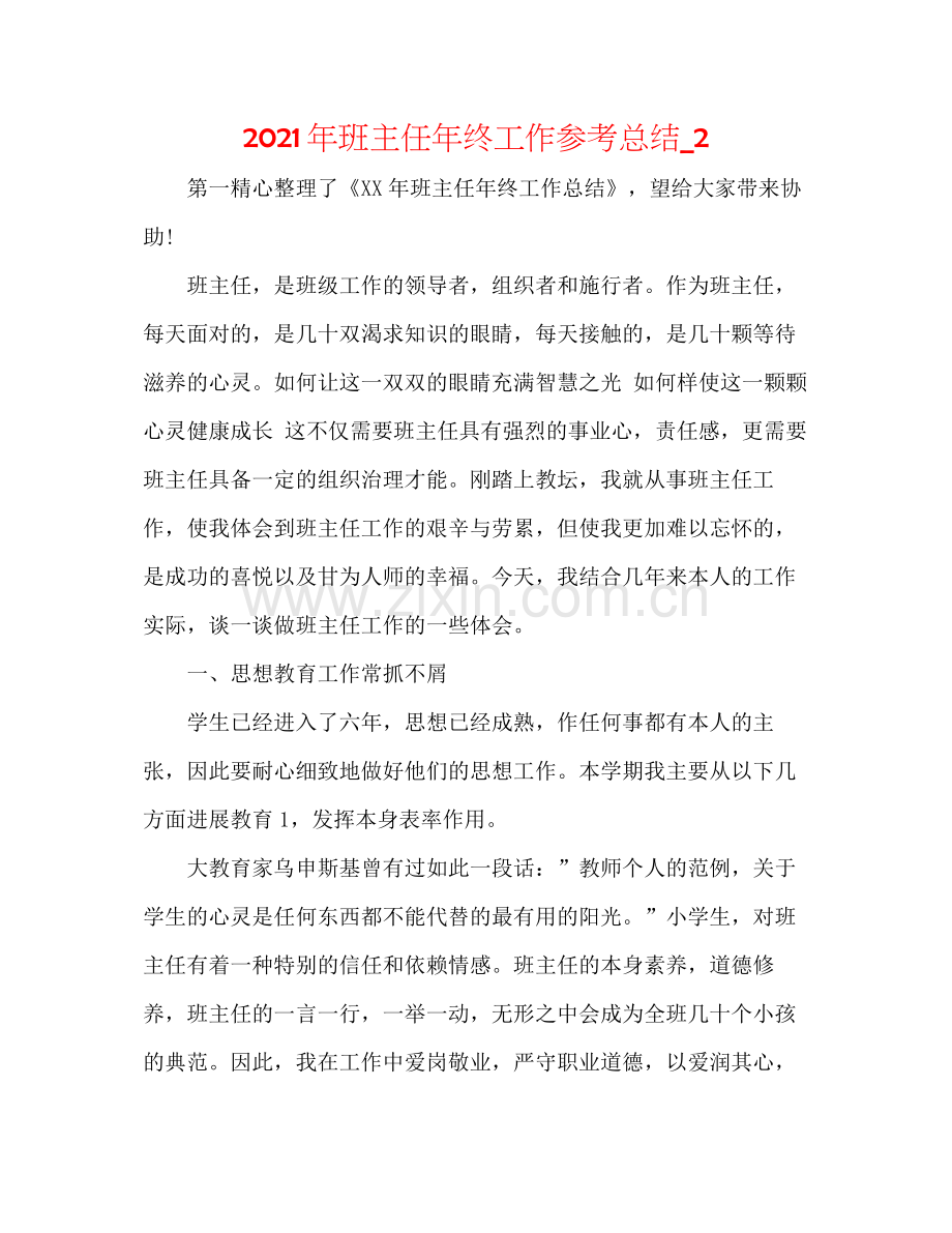 2021年班主任年终工作参考总结_2.docx_第1页