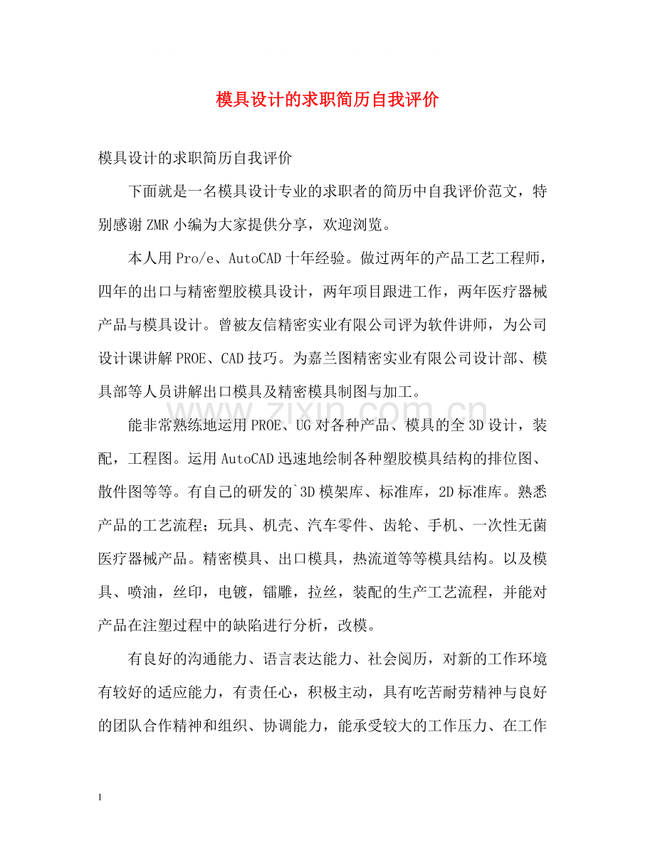 模具设计的求职简历自我评价.docx_第1页