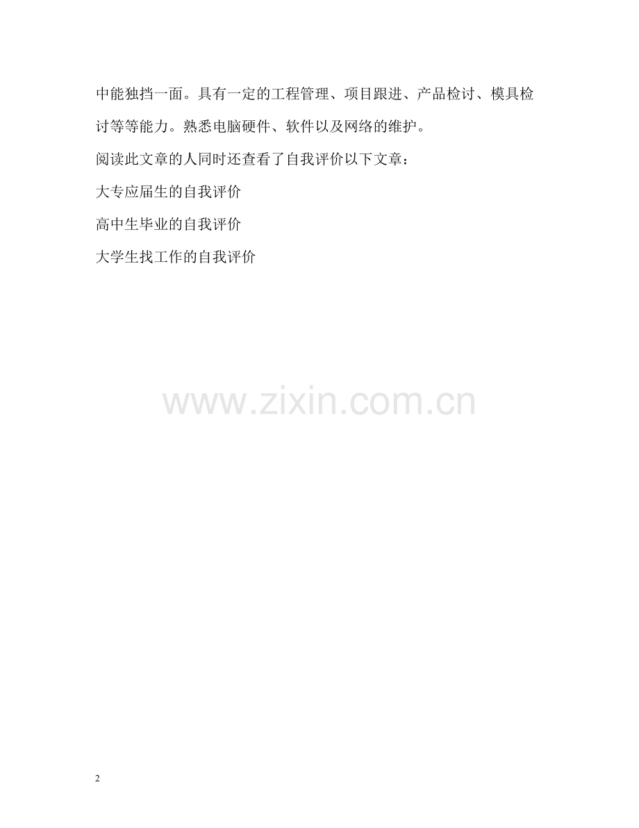 模具设计的求职简历自我评价.docx_第2页
