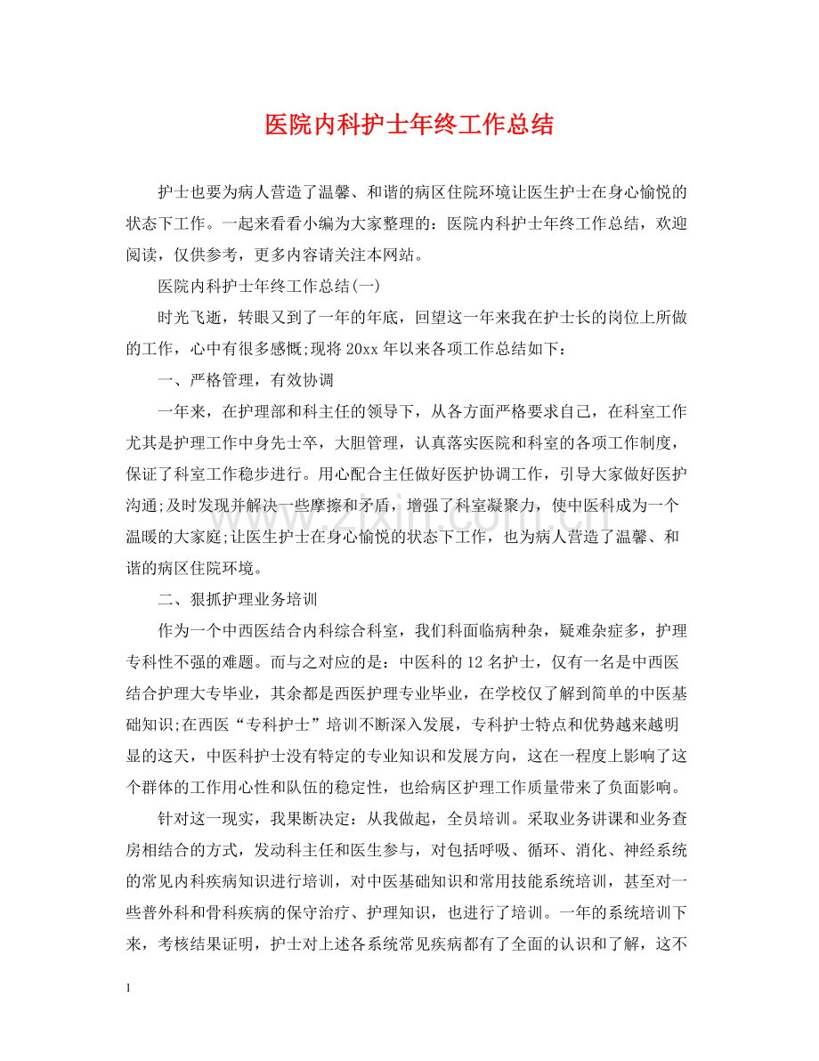 医院内科护士年终工作总结.docx_第1页