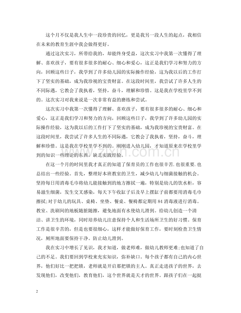 学前教育实习工作总结范文.docx_第2页